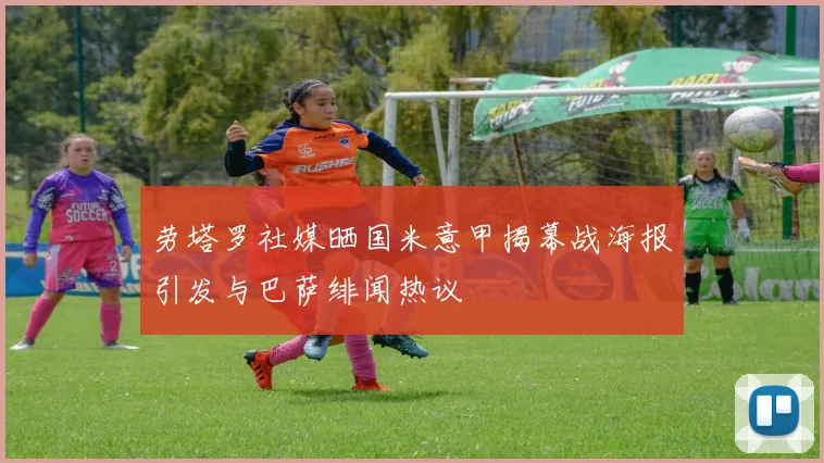 劳塔罗社媒晒国米意甲揭幕战海报引发与巴萨绯闻热议