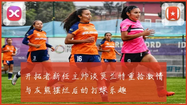 开拓者新任主帅谈莫兰特重拾激情与灰熊摆烂后的打球乐趣