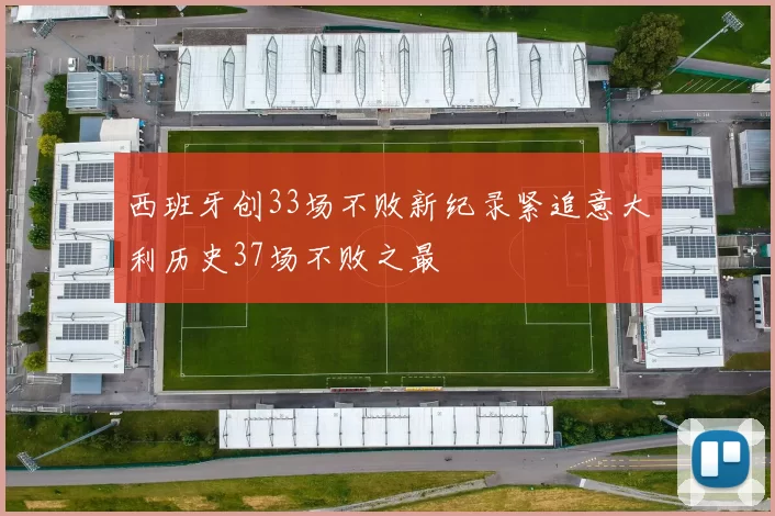 西班牙创33场不败新纪录紧追意大利历史37场不败之最