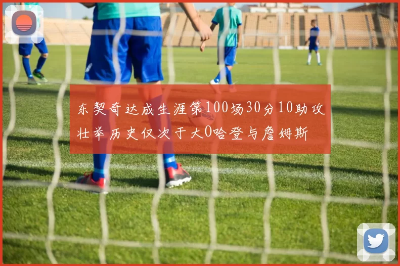 东契奇达成生涯第100场30分10助攻壮举历史仅次于大O哈登与詹姆斯