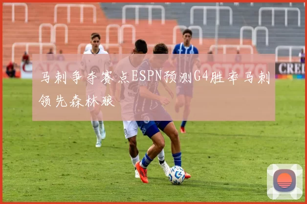 马刺争夺赛点ESPN预测G4胜率马刺领先森林狼