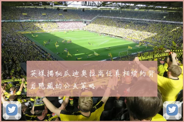 英媒揭秘瓜迪奥拉离任真相续约背后隐藏的公关策略