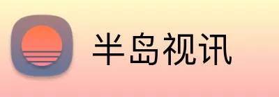 半岛视讯 Logo